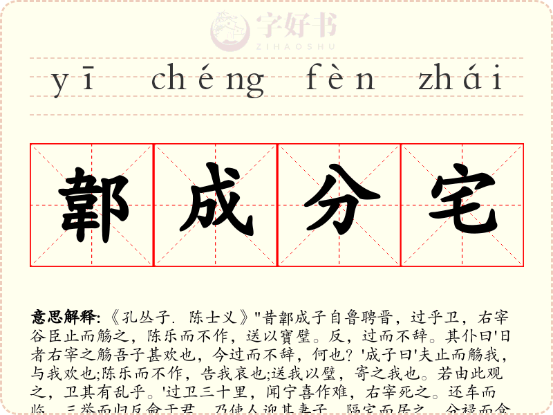 郼成分宅