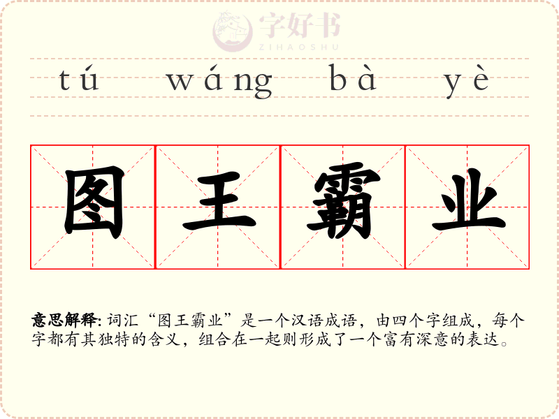 图王霸业