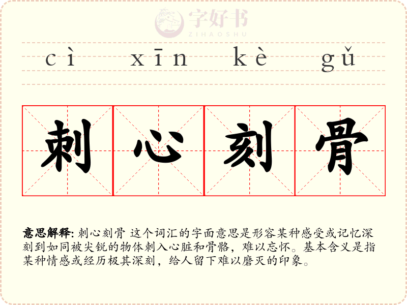 刺心刻骨