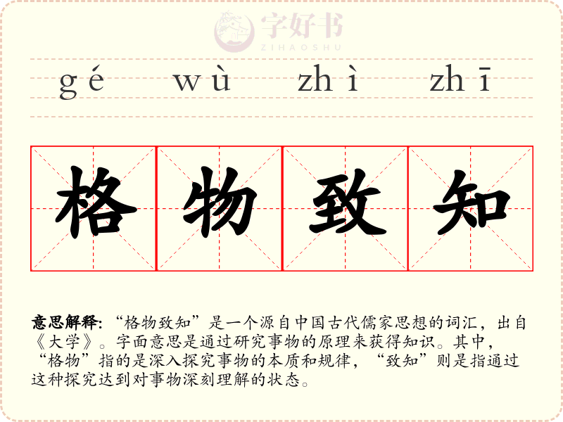 格物致知