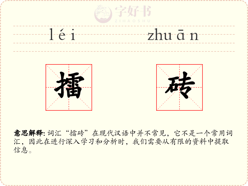 擂砖