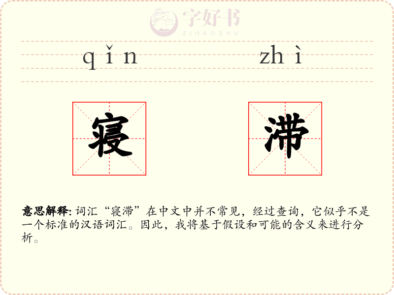 寝滞