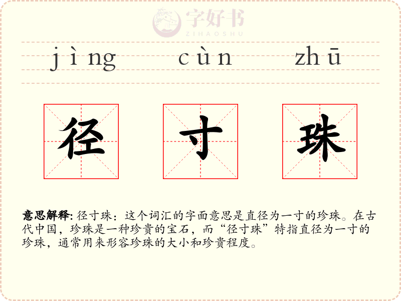径寸珠