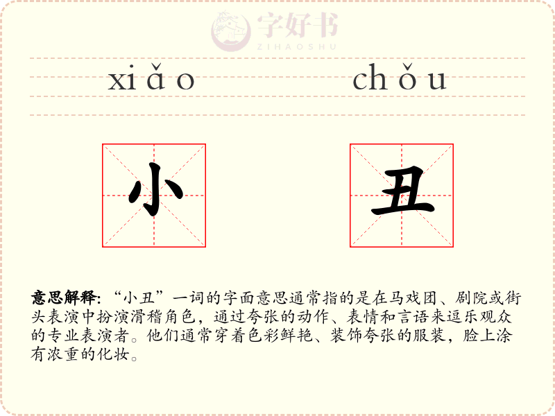 小丑