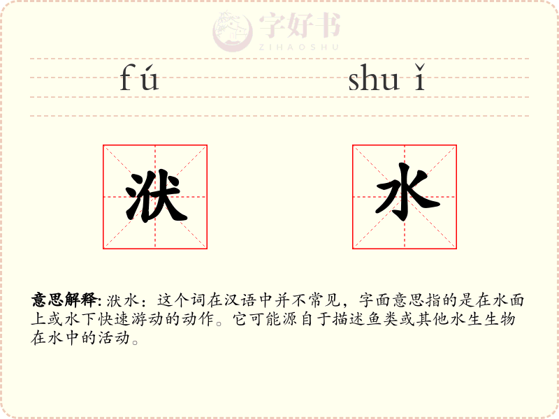 洑水