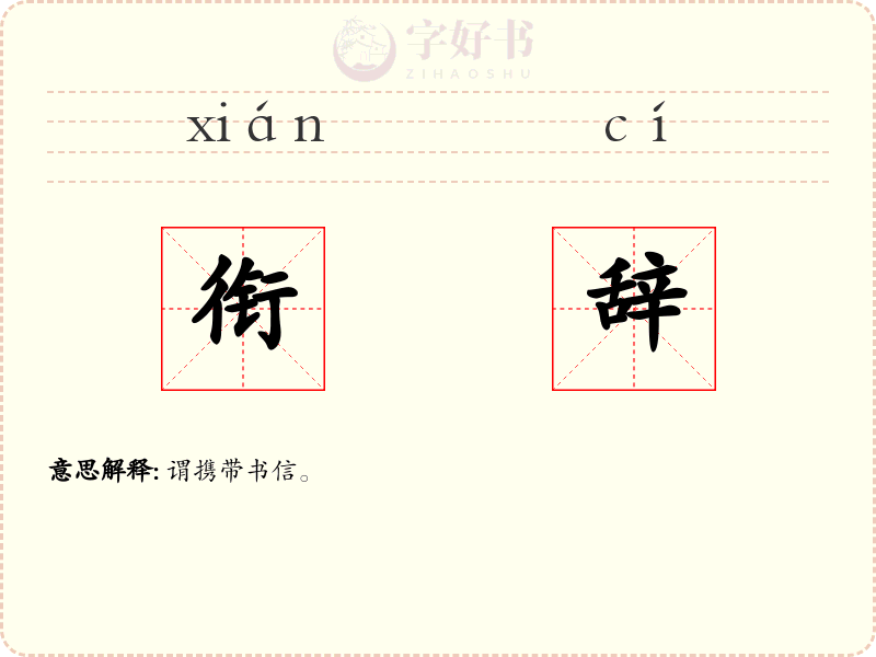 衔辞