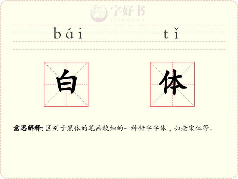 白体