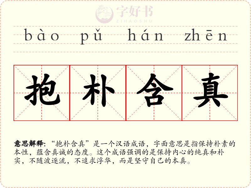 抱朴含真