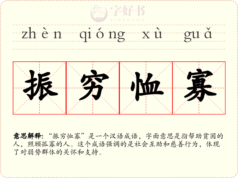 振穷恤寡
