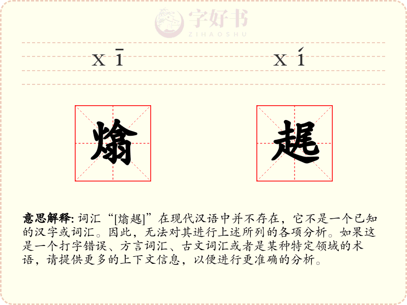熻趘