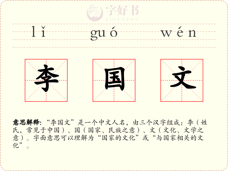 李国文