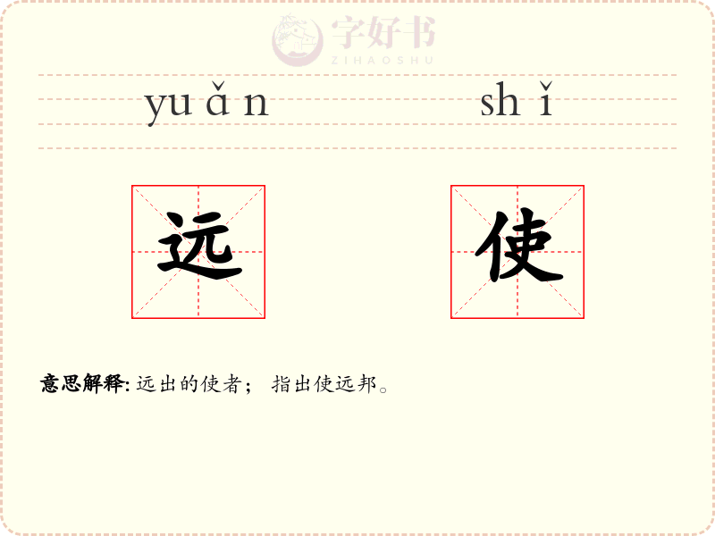 远使