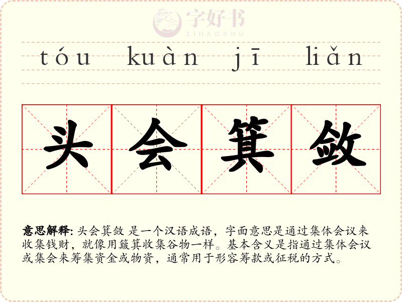 头会箕敛