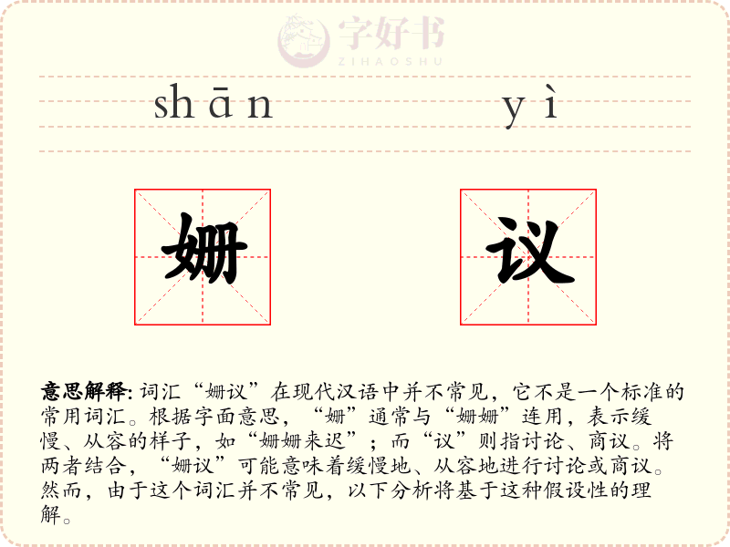 姗议
