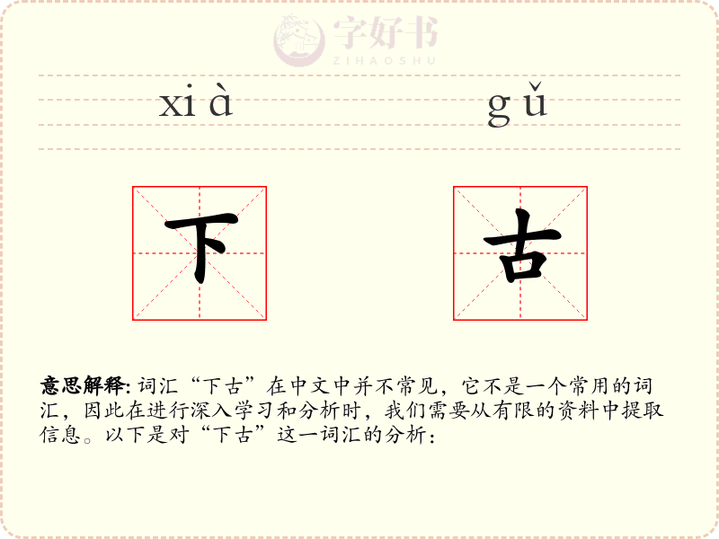 下古