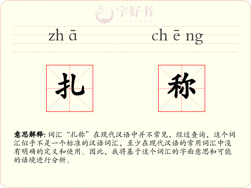 扎称