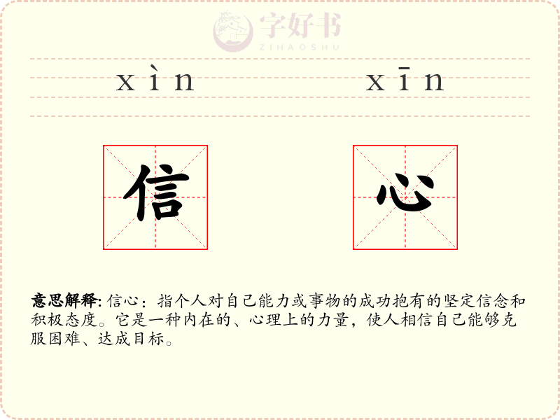 信心