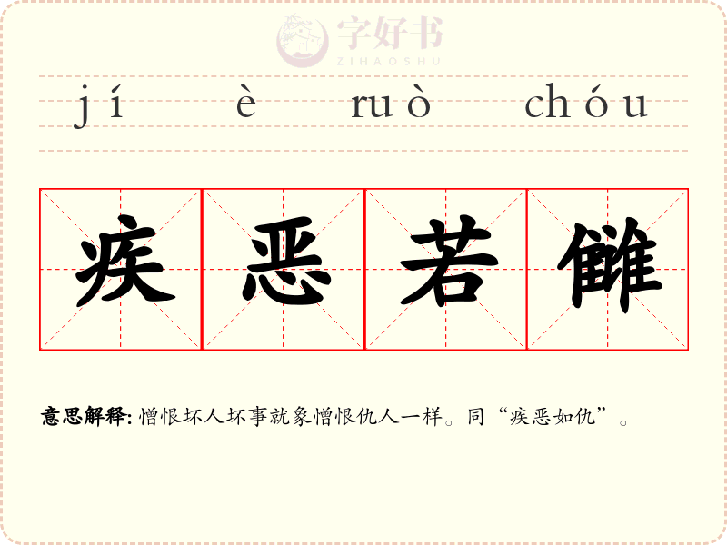 疾恶若雠