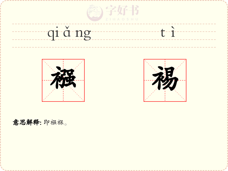 襁裼