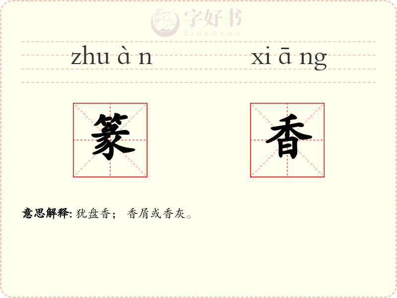 篆香