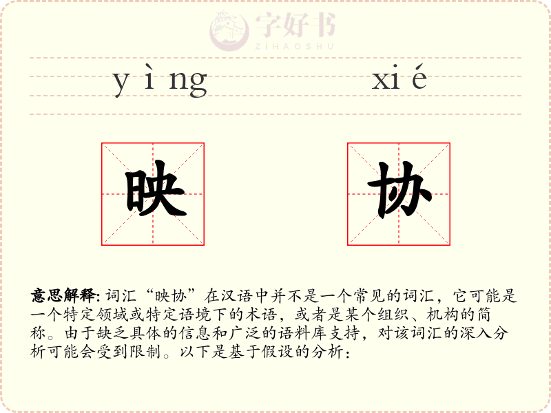 映协