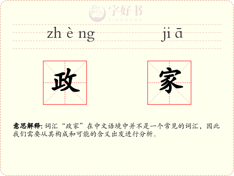政家