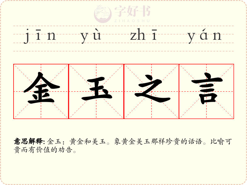 金玉之言