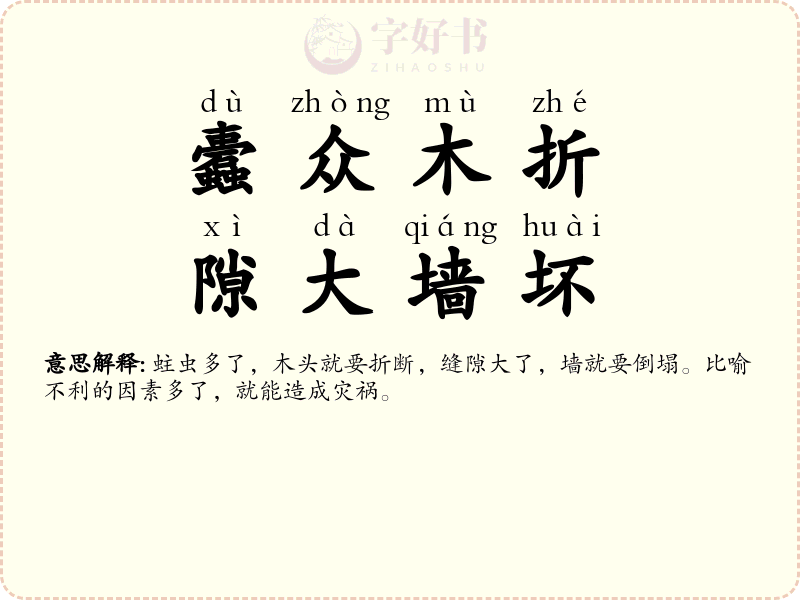 蠹众木折，隙大墙坏