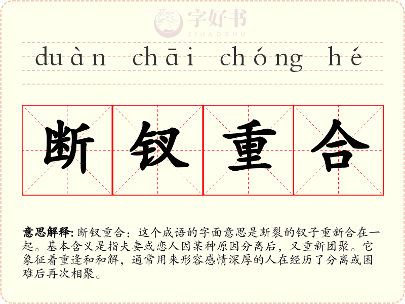 断钗重合