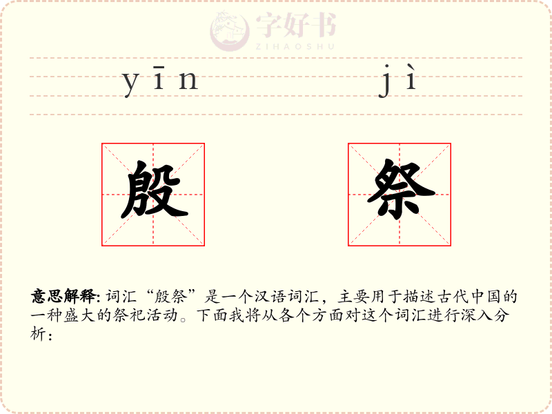 殷祭