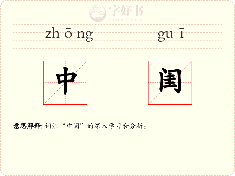 中闺