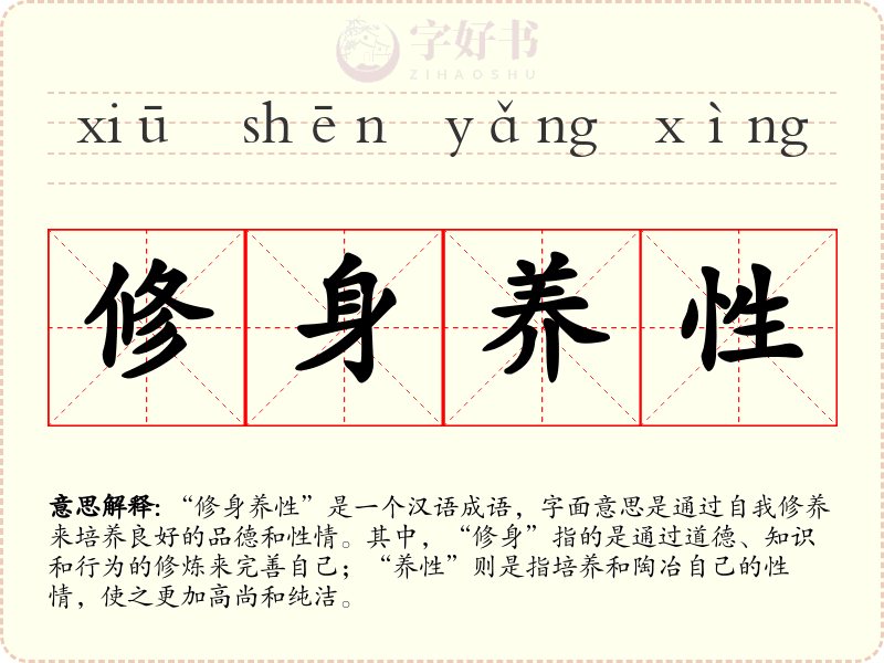 修身养性