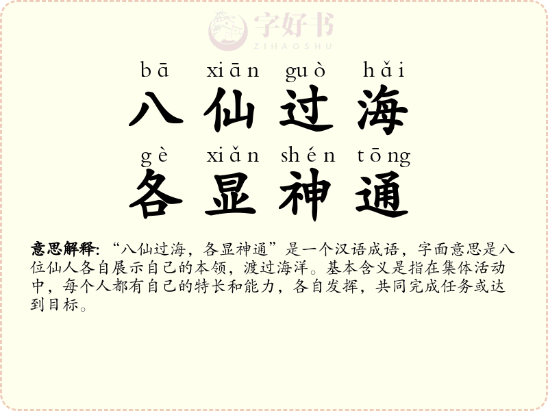 八仙过海，各显神通
