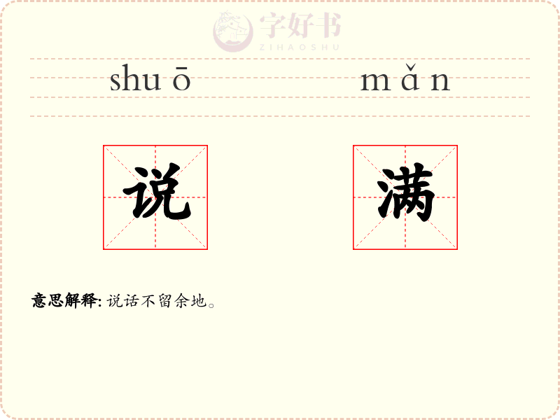 说满