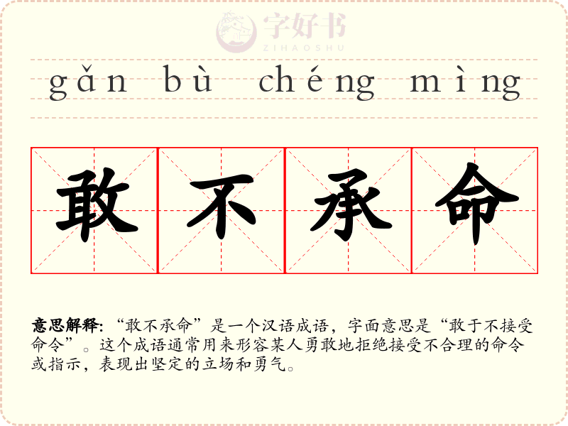 敢不承命