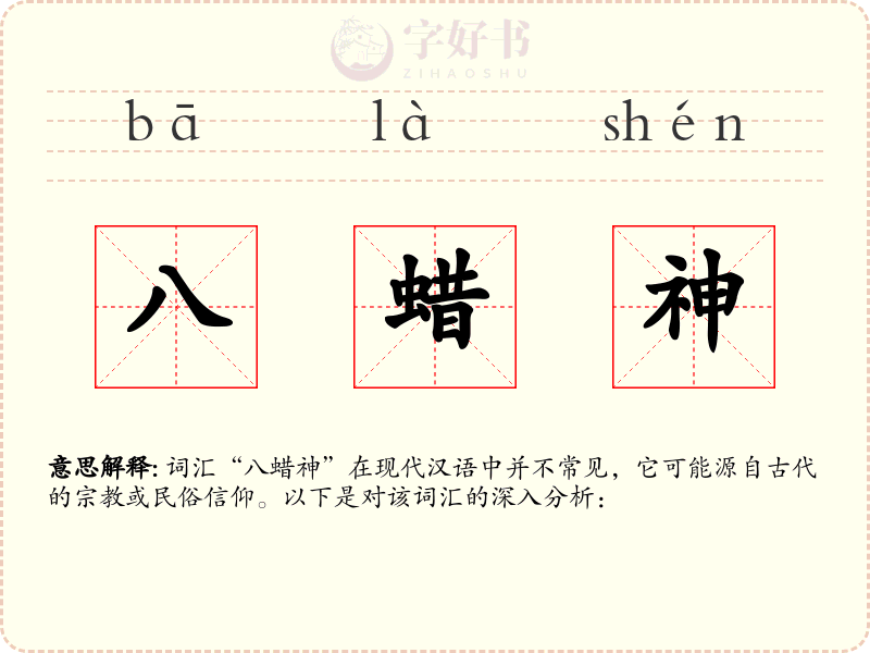 八蜡神