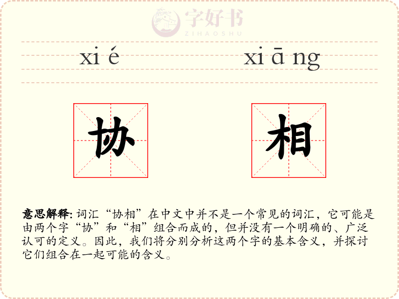 协相