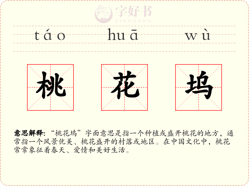 桃花坞