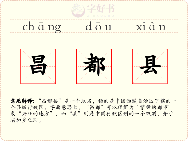 昌都县