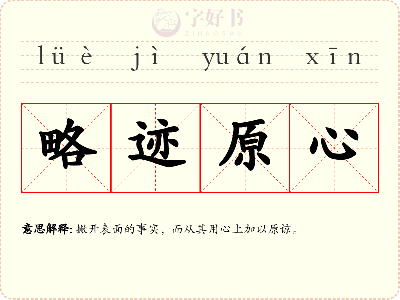 略迹原心