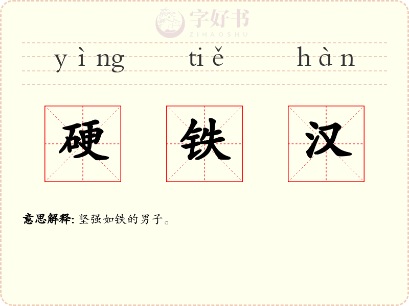 硬铁汉