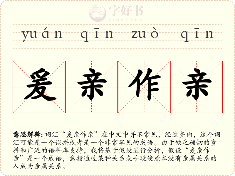 爰亲作亲