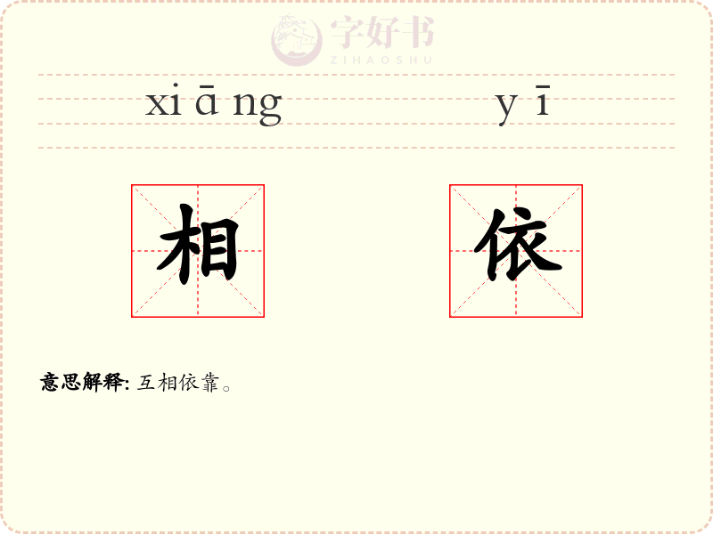 相依