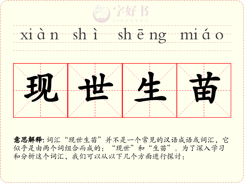 现世生苗