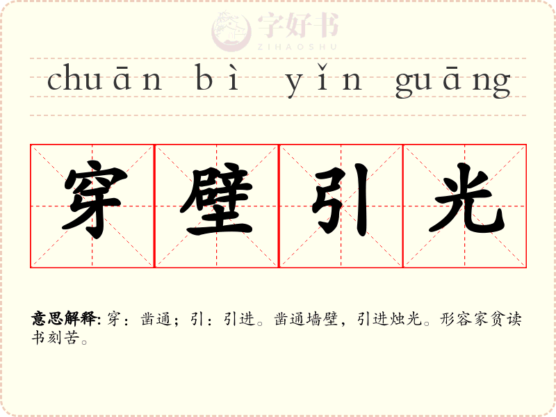 穿壁引光