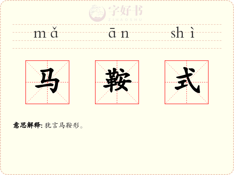 马鞍式