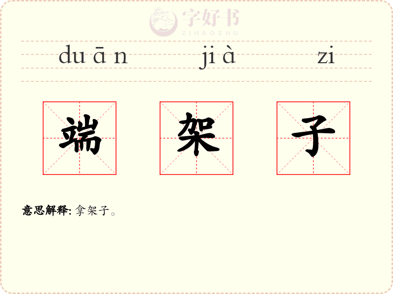 端架子