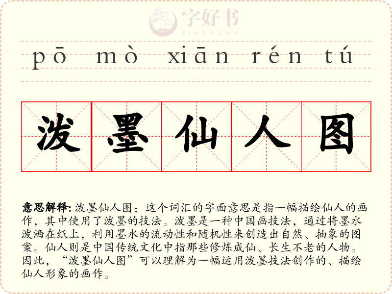 泼墨仙人图