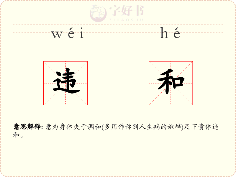 违和
