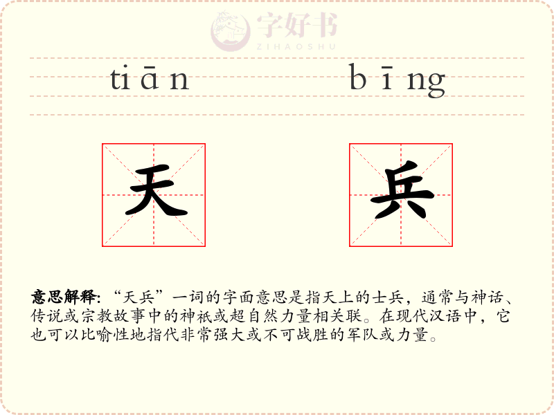 天兵